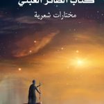 “كتاب الطائر العبثيّ” جديد الشاعر محمد يعقوب