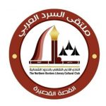 سمو أمير منطقة الحدود الشمالية.. يدشن ملتقى السرد العربي: القصة القصيرة في المملكة العربية السعودية