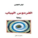 التناص الأسطوري والشعبي في رواية الفردوس اليباب