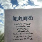 “ذاكرة زجاجية” الإصدار الأول للشاعر خالد عبيري
