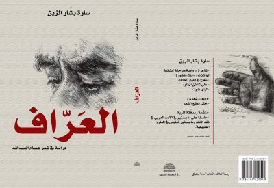 “الزين” تصدر “العرّاف”