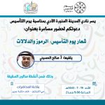 “شعار يوم التأسيس” مسامرة بأدبي المدينة