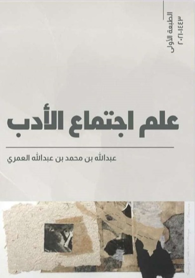 “علم اجتماع الأدب” إصدار جديد للكاتب عبدالله العمري