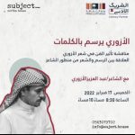 جدة تصدح بأشعار الأزوري