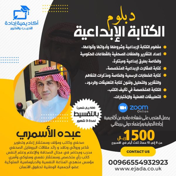 عبده الأسمري يقدم دبلوم الكتابة الإبداعية الأول
