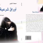 أدبي الباحة يصدر أوراق شرعية