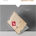 تضم نخبة من الأسماء اللامعة…إصدار أول مجلة سعودية تُعنى بالتراث الثقافي غير المادي