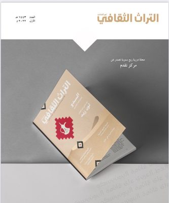 تضم نخبة من الأسماء اللامعة…إصدار أول مجلة سعودية تُعنى بالتراث الثقافي غير المادي