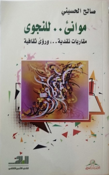 “موانئ للنجوى” للناقد صالح الحسيني