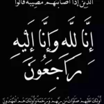 أسرة فرقد تعزي الزميلة شوق اللهيبي