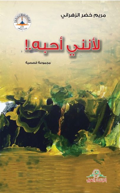 “لأنني أحبه” إصدار جديد للكاتبة مريم الزهراني