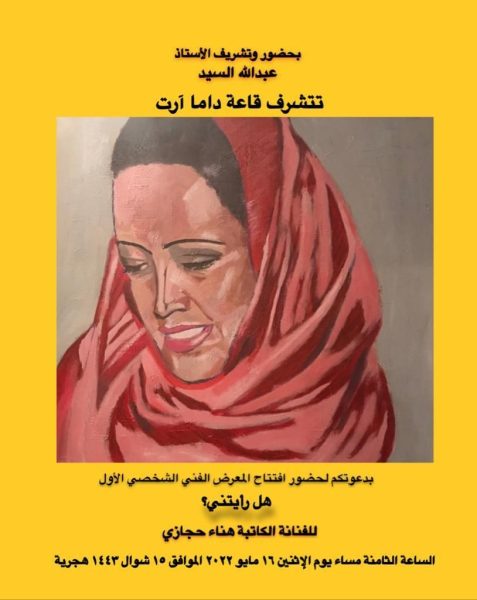 (هل رأيتني) معرض تشكيلي أول للفنانة هناء حجازي