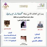أمسية أدبية لجماعة فرقد بأدبي الطائف
