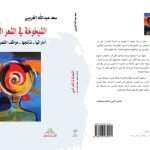 “الشيخوخة في الشعر العربي” إصدار جديد للكاتب سعد الغريبي