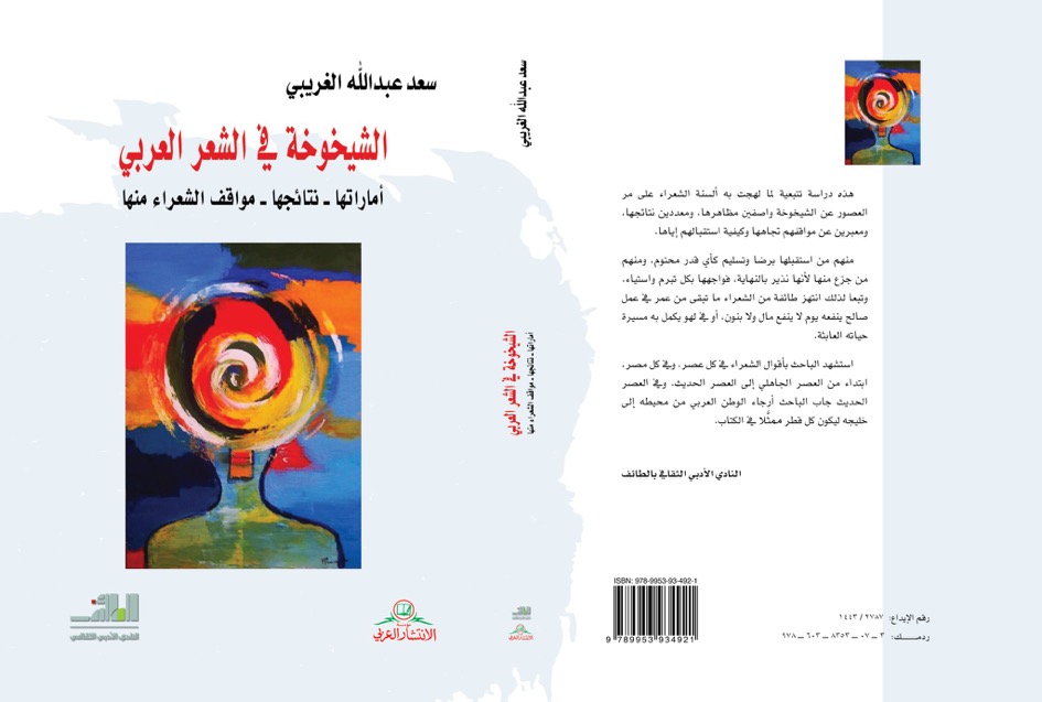 “الشيخوخة في الشعر العربي” إصدار جديد للكاتب سعد الغريبي