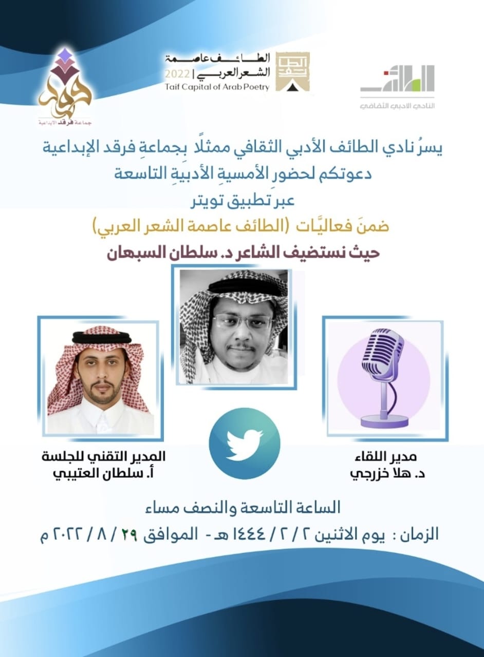 السبهان ضيف فرقد عبر منصة تويتر