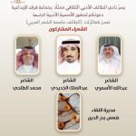 الخديدي والأسمري و الطلحي، يحلقون في سماء عاصمة الشعر