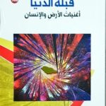 أدبي أبها يصدر “قِبلة الدنيا” لمحمد عابس