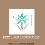 اليوم العالمي للشباب 2022: آراء ومقترحات