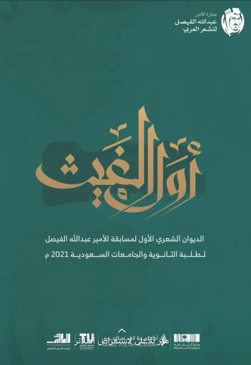 أدبي الطائف يصدر ديوان ”أول الغيث”