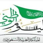 ذكرى اليوم الوطني السعودي 92