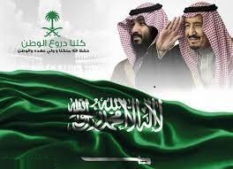 نحن سعوديون ، ولا فخر