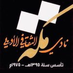 6) أوراق تستجلي آفاق “شعرية السرد الرقمي” وإشكالياته في الجلسة الثانية