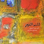 “لك النور” يجمع شعر السريحي برواية بوقري في معرض جدة للكتاب