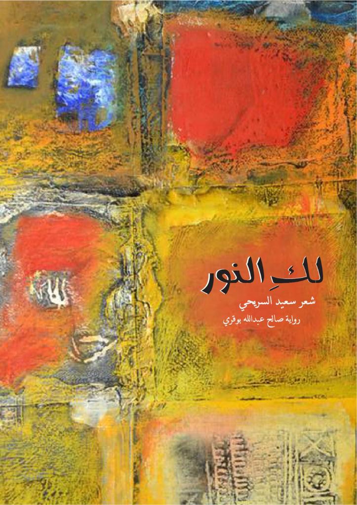 “لك النور” يجمع شعر السريحي برواية بوقري في معرض جدة للكتاب
