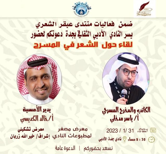 الثلاثاء.. أدبي جدة يناقش الشعر المسرحي، ويقيم معرضًا تشكيليًا