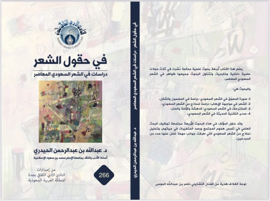 “في حقول الشعر” للدكتور عبدالله الحيدري