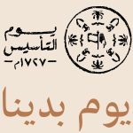 يوم بدينا