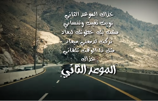 قصيدة الأمير بدر بن عبدالمحسن (الموعد الثاني) باللون والتشكيل