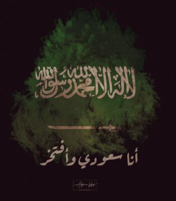 شموخ السعودية الحرة الأبية