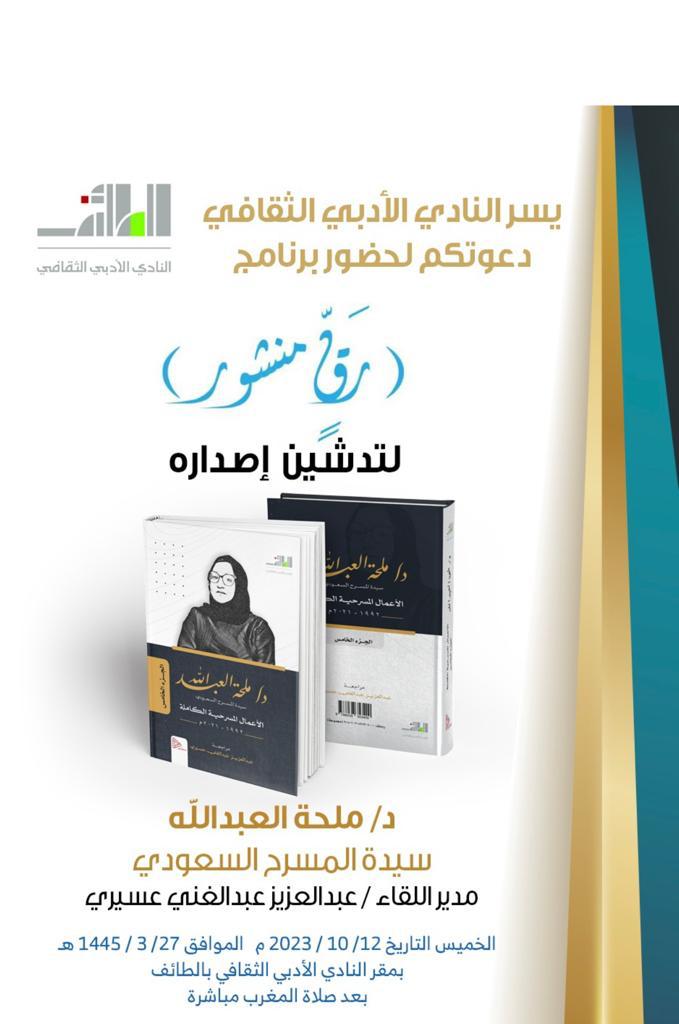 ضمن برنامجه (رق منشور) أدبي الطائف يدشن الأعمال المسرحية الكاملة (لسيدة المسرح السعودي) ملحة العبدالله