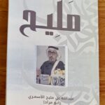 (مَليح) إصدار ثالث للشاعر عبدالله الأسمر ي