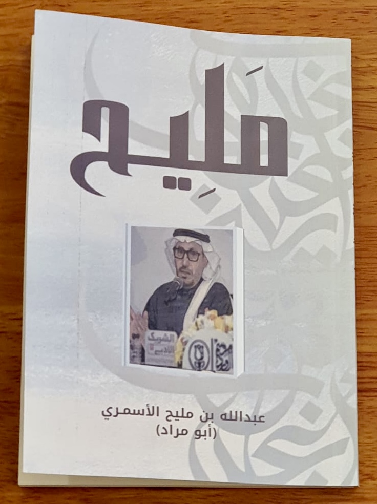 (مَليح) إصدار ثالث للشاعر عبدالله الأسمر ي