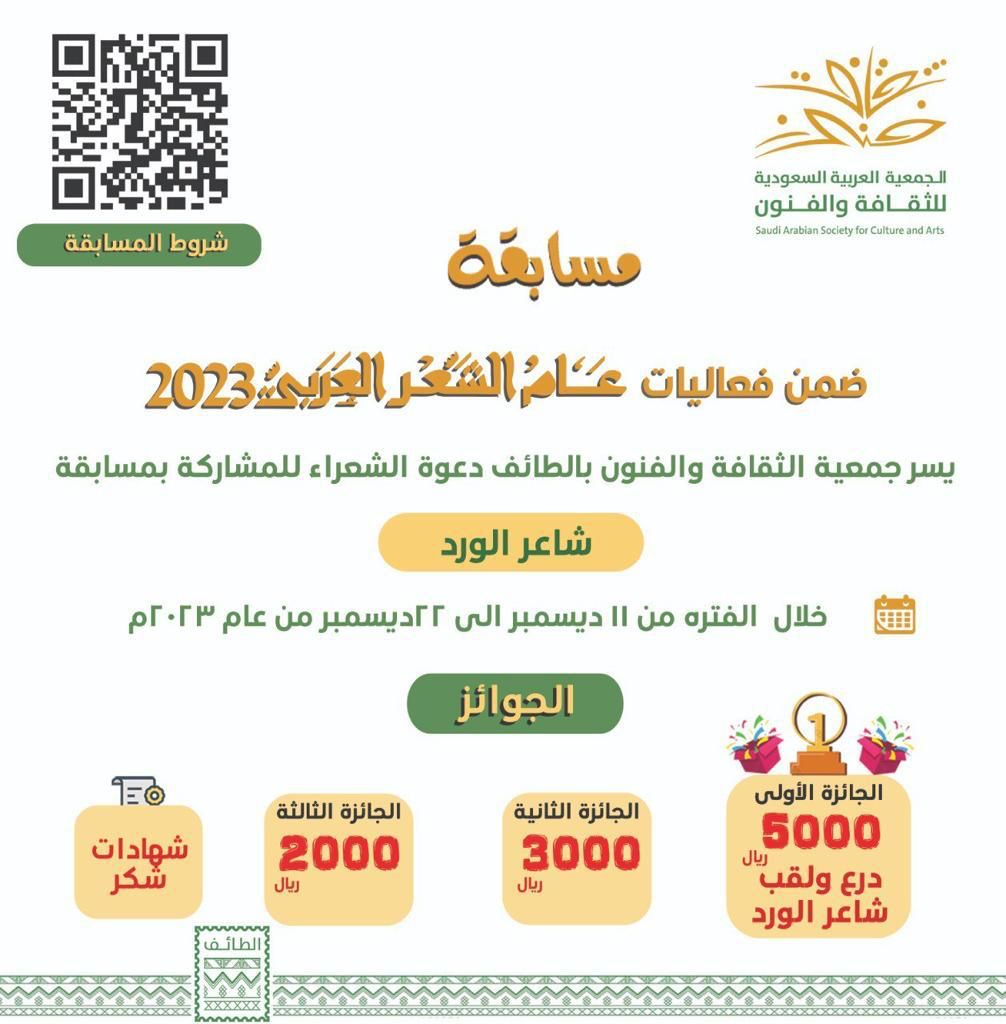 الطائف تطلق مسابقة “شاعر الورد”