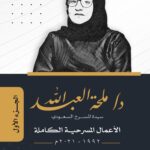 أدبي الطائف يشارك بأكثر من ( 70) إصدارًا حديثًا بمعرض جدة الدولي للكتاب 2023