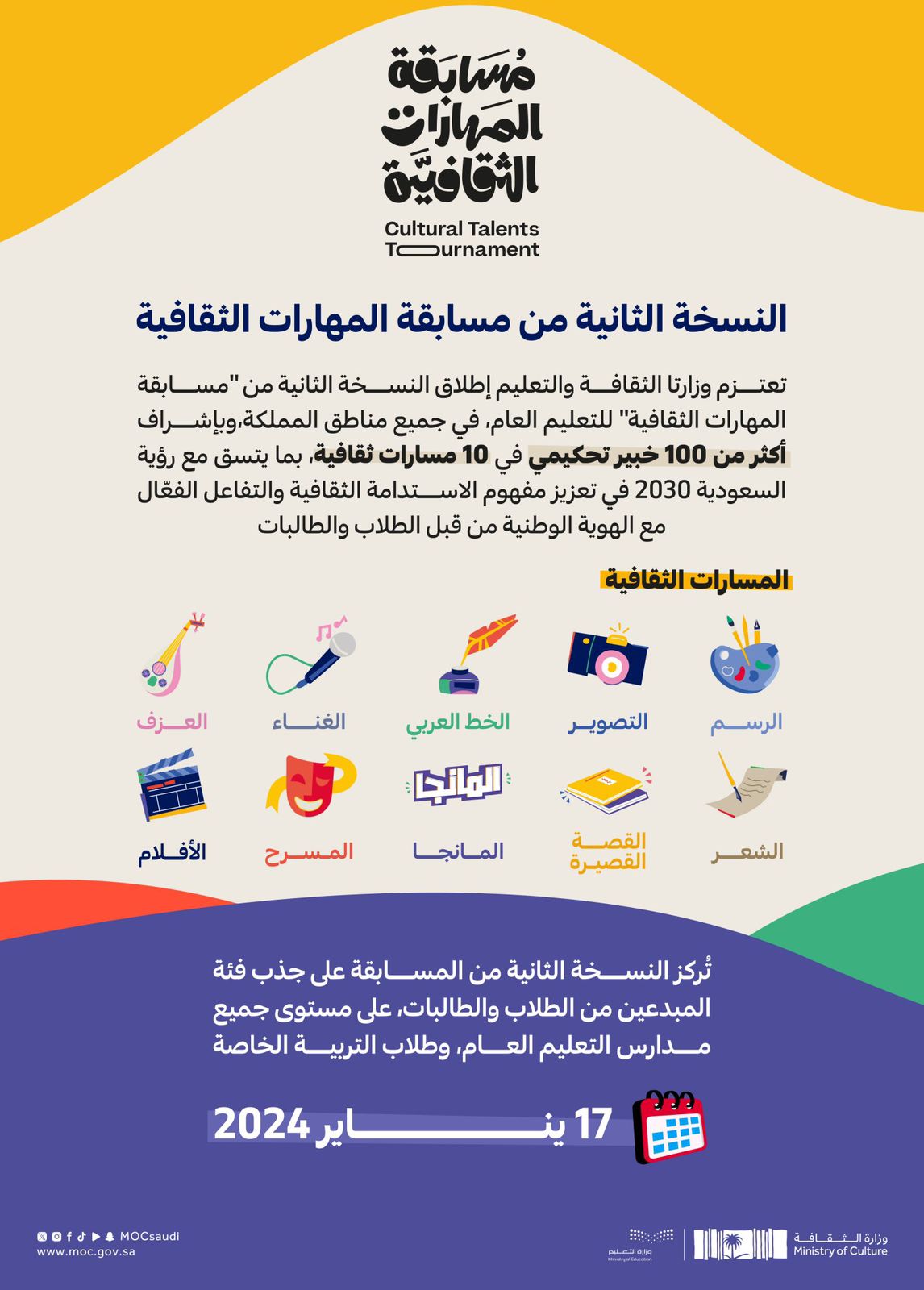 إطلاق “مسابقة المهارات الثقافية” للتعليم العام في نسختها الثانية