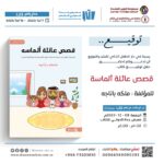 حفل توقيع “قصص عائلة ألماسة” لباناجه بمعرض جدة الدولي للكتاب