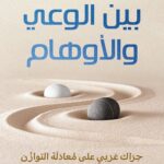 تجسير الفجوة بين الجيل العربي الجديد والذي سبقه في كتاب “بين الوعي والأوهام”