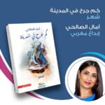 “كم جرح في المدينة” جديد الشاعرة المغربية  آمال الصالحي