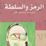 السلطة الرمزية في السياق الفني والأدبي