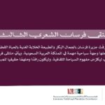 محافظة فرسان تحتضن “الملتقى الشعري الثالث”