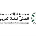 مجمع الملك سلمان العالمي للُّغة العربيّة يطلق برنامج إعداد الخبراء المكثف “خبير