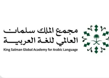 مجمع الملك سلمان العالمي للُّغة العربيّة يطلق برنامج إعداد الخبراء المكثف “خبير