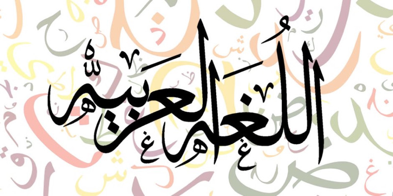 محاسن اللُّغة العربيّة وتحدّياتها