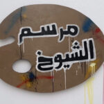 في سابقة هي الأولى من نوعها وبين أحضان الطبيعة افتتاح “مرسم الشيوخ” بالطائف