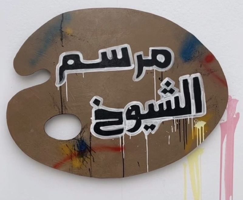 في سابقة هي الأولى من نوعها وبين أحضان الطبيعة افتتاح “مرسم الشيوخ” بالطائف